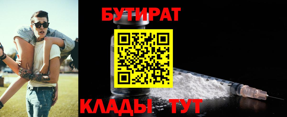Бутират бутандиол  Вход с VPN  БУТИРАТ  Куйбышев 