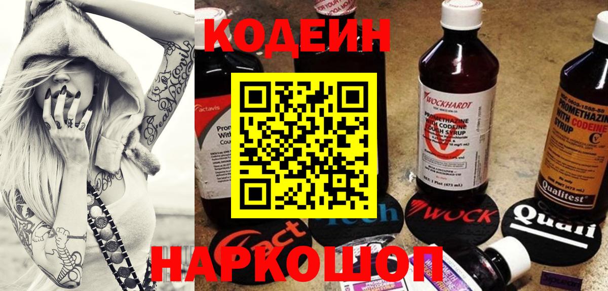 Куйбышев  Кодеиновый сироп Lean Purple Drank  Кодеин Purple Drank  Вход с VPN 
